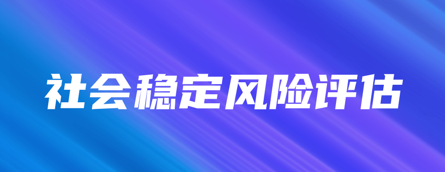 社會(huì)穩(wěn)定風(fēng)險(xiǎn)評估中存在的問題及對策