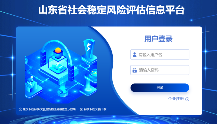 山東省社會穩(wěn)定風(fēng)險評估信息平臺