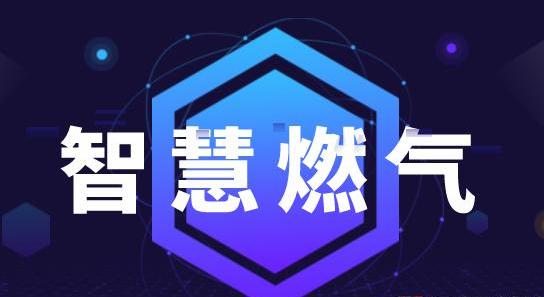 智慧燃氣：全面解讀其核心領(lǐng)域與應(yīng)用