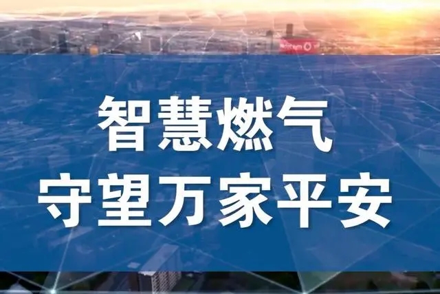 構建數(shù)字化能源樞紐：智能燃氣場站建設實踐與思考