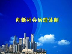 社會管理創(chuàng)新核心內(nèi)容是什么