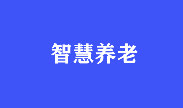 智慧養(yǎng)老