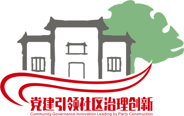 黨建引領(lǐng)社區(qū)治理創(chuàng)新