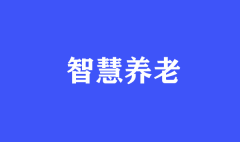 走進智慧社區(qū)的養(yǎng)老服務(wù)