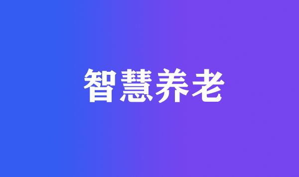 深度老齡化社會(huì)來(lái)臨 智慧養(yǎng)老正當(dāng)其時(shí)