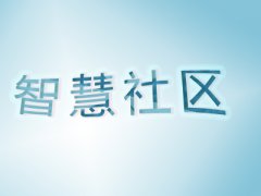 智慧社區(qū)進(jìn)入AI時代有哪些新升級？