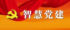 新時(shí)代基層黨建工作的新思路