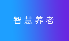 “互聯(lián)網(wǎng)+養(yǎng)老”深入推進(jìn)，智慧養(yǎng)老開啟養(yǎng)老新模式