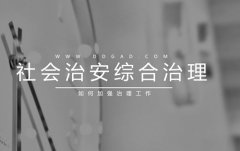 當(dāng)下社會(huì)如何加強(qiáng)社會(huì)管理綜合治理工作