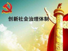 社會管理和社會治理，一字區(qū)別