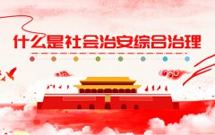 社會(huì)治安綜合治理及安全建設(shè)有哪些方面的內(nèi)容？