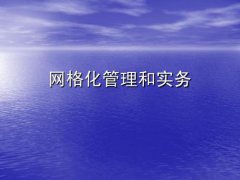 關(guān)于城市社區(qū)實行網(wǎng)格化管理的思考